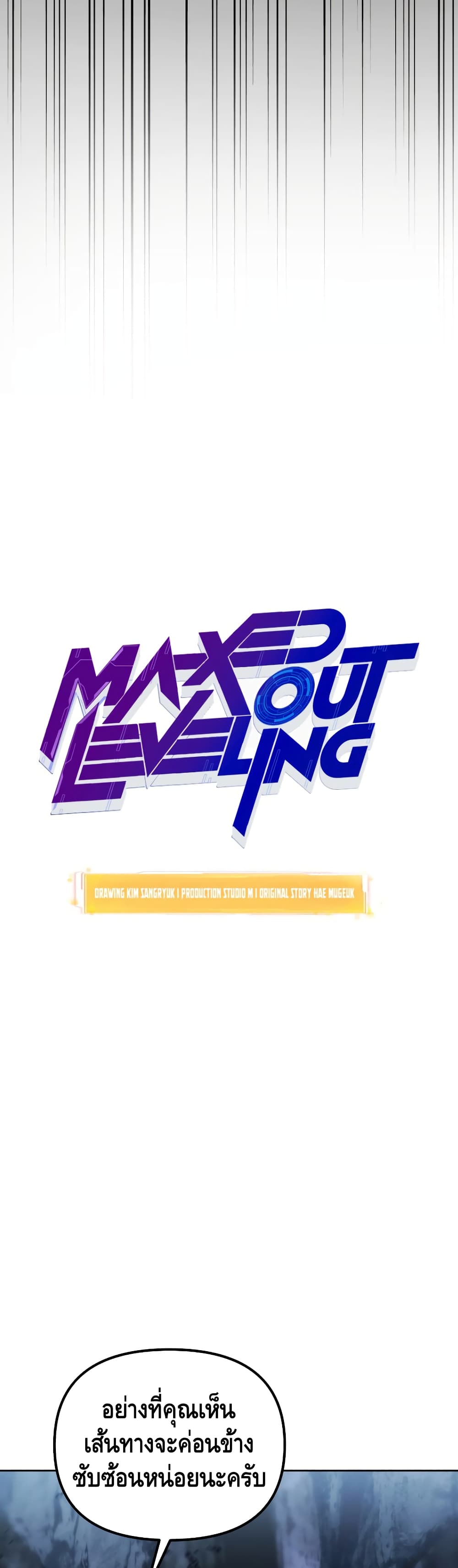 Maxed Out Leveling ตอนที่ 27 แปลไทย
