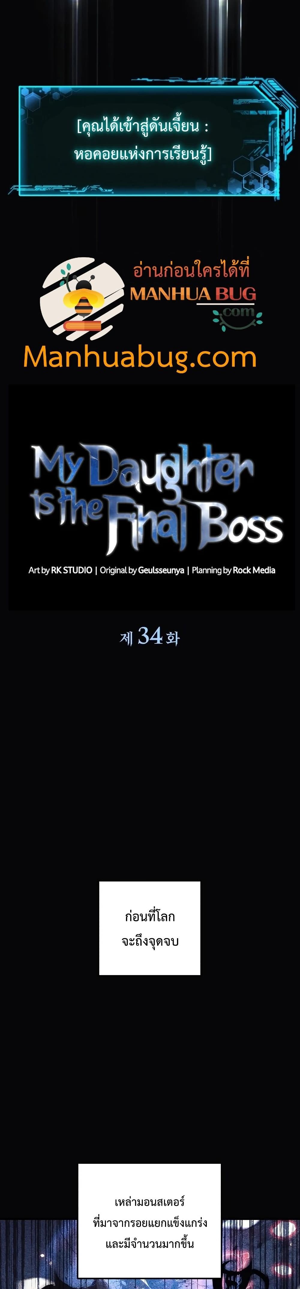 My Daughter is the Final Boss ตอนที่ 34 แปลไทย