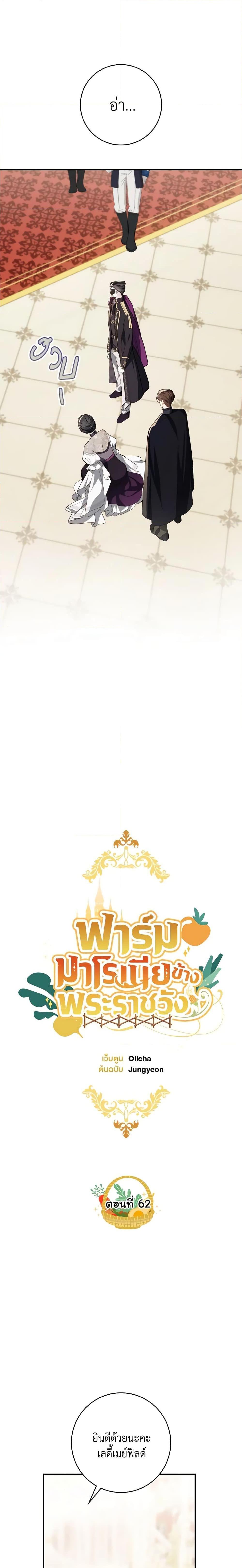 My Farm by the Palace ฟาร์มมาโรเนียข้างพระราชวัง ตอนที่ 62 แปลไทย