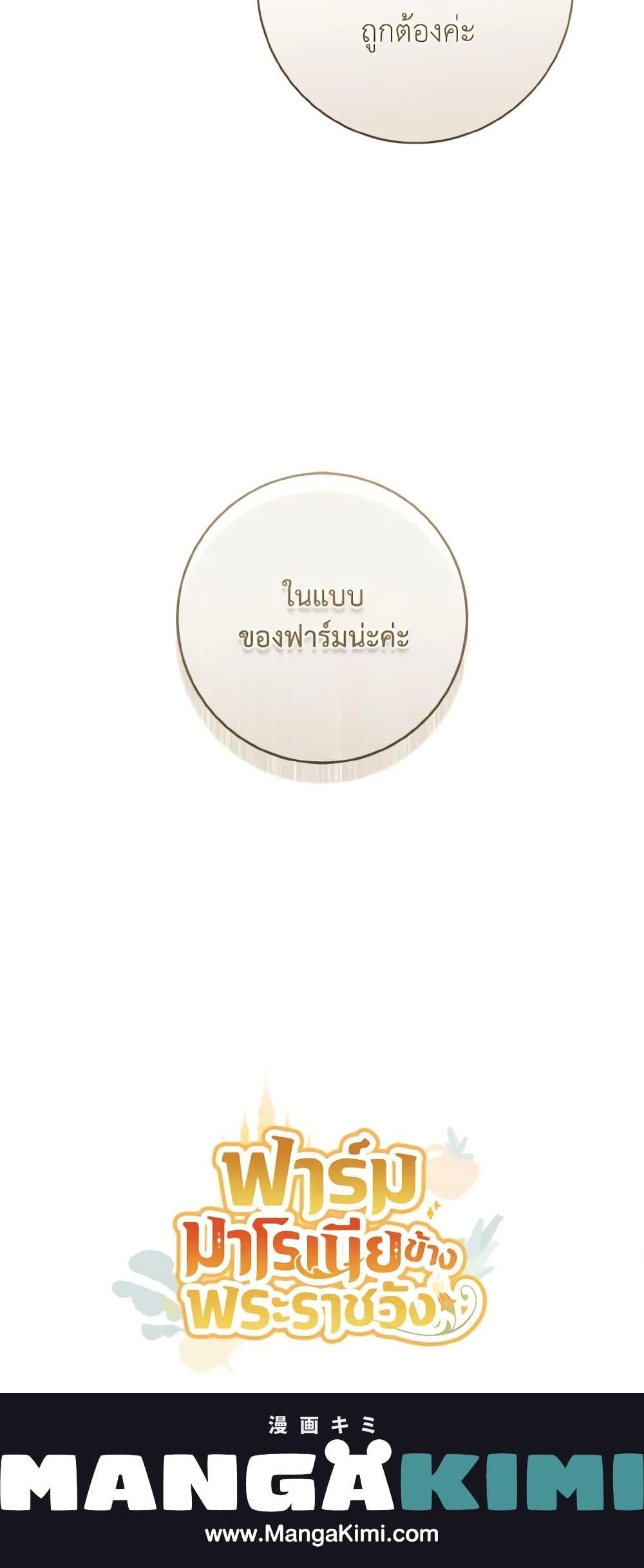 My Farm by the Palace ฟาร์มมาโรเนียข้างพระราชวัง ตอนที่ 62 แปลไทย