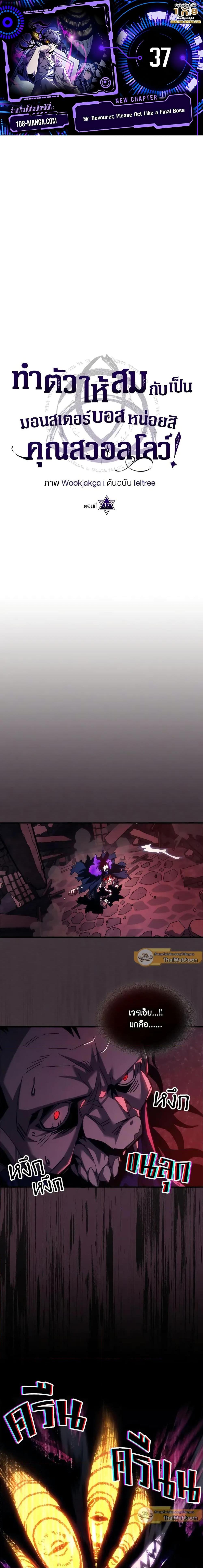 Mr Devourer Please Act Like a Final Boss ทำตัวให้สมกับเป็นมอนสเตอร์บอสหน่อยสิ คุณสวอลโลว์! ตอนที่ 37 แปลไทย
