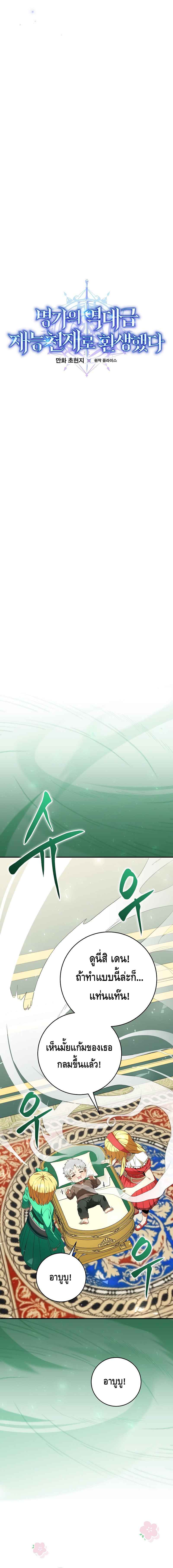 Reincarnated as a Genius Prodigy of a Prestigious Family เด็กกำพร้าอย่างฉันได้กลับมาเกิดใหม่ในตระกูลขุนนางซะงั้น ตอนที่ 2 แปลไทย