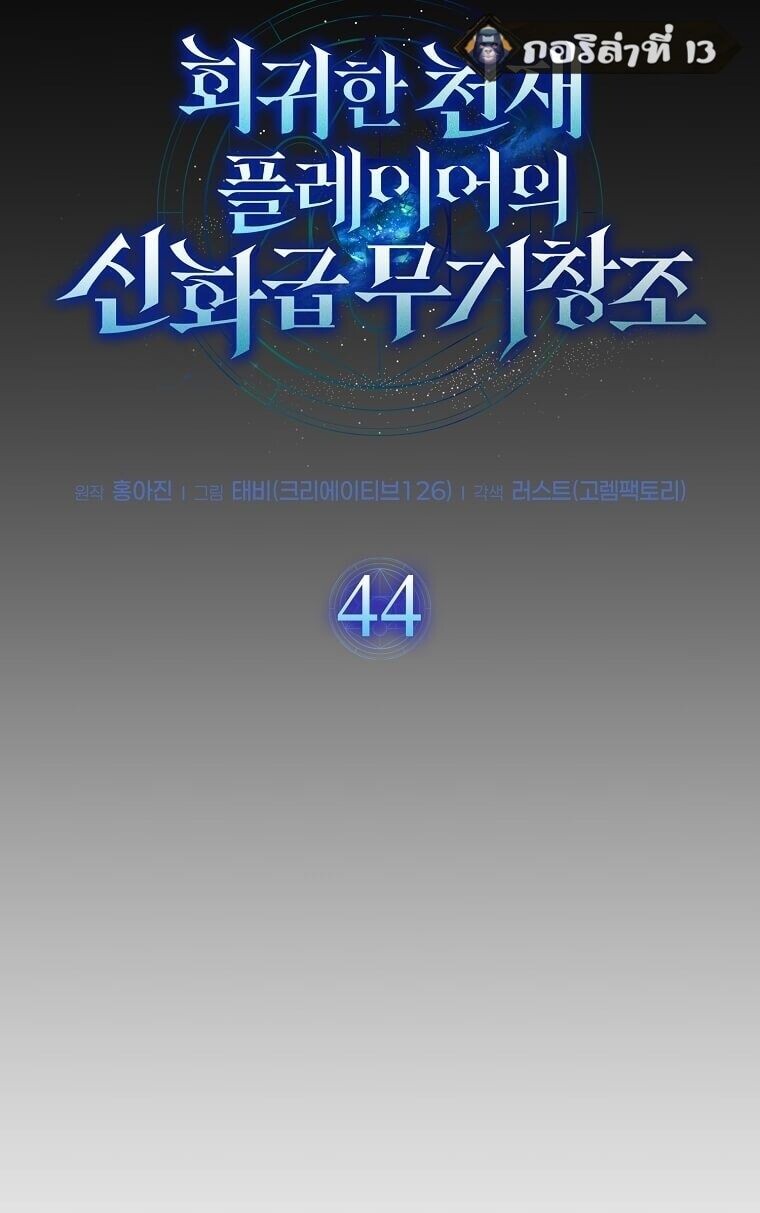 Regressed Genius Creates Mythic Items การกลับมาของอัจฉริยะผู้สร้างอาวุธตำนาน ตอนที่ 44 แปลไทย