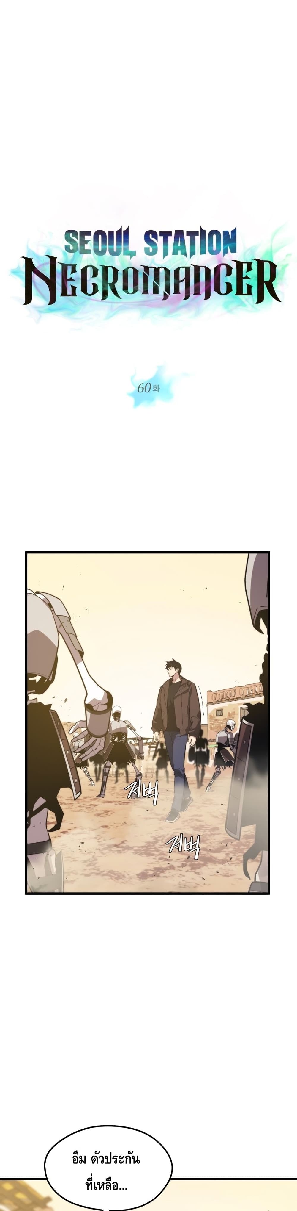 Seoul Station’s Necromancer เนโครแมนเซอร์แห่งสถานีโซล ตอนที่ 60 แปลไทย