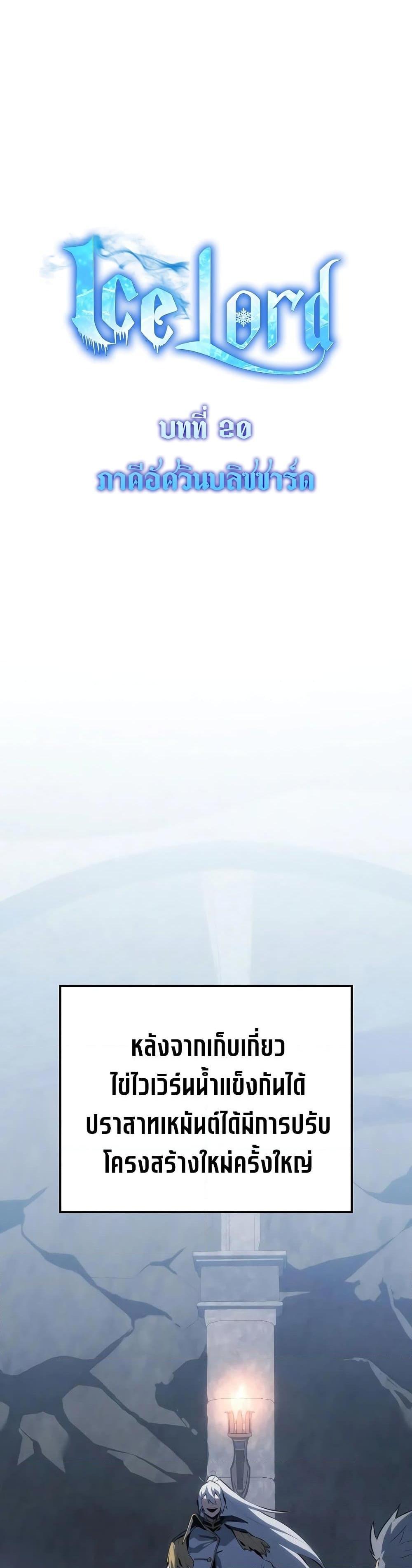 Ice Lord เจ้าตำหนักเหมันต์ ตอนที่ 20 แปลไทย