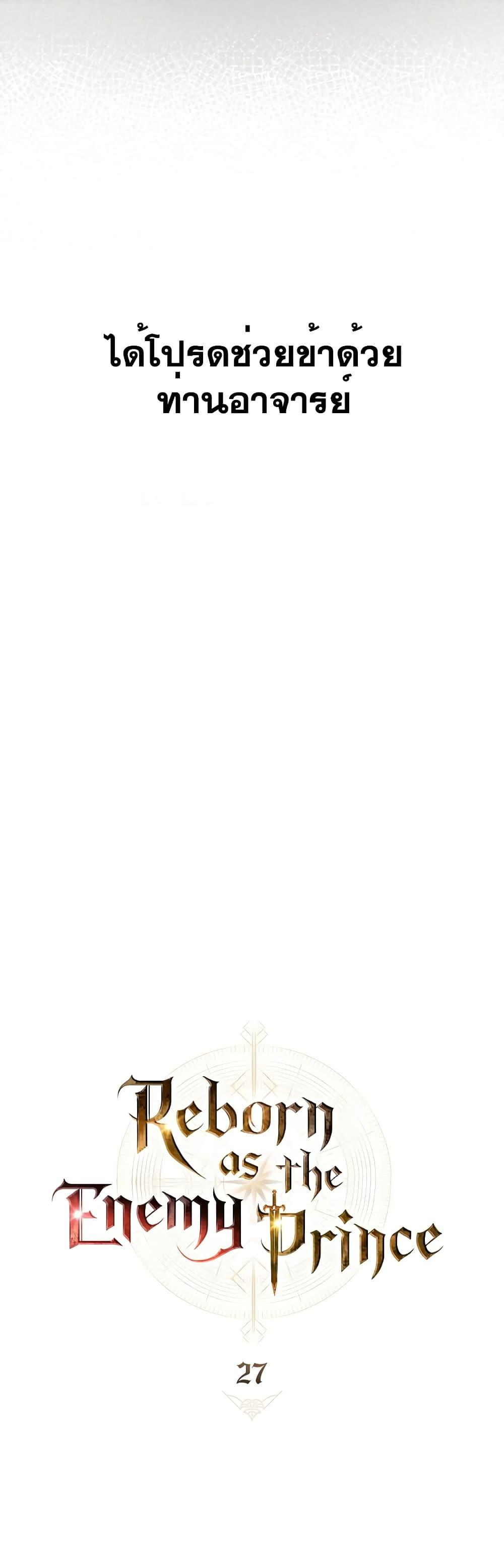Reborn as the Enemy Prince ตอนที่ 27 แปลไทย