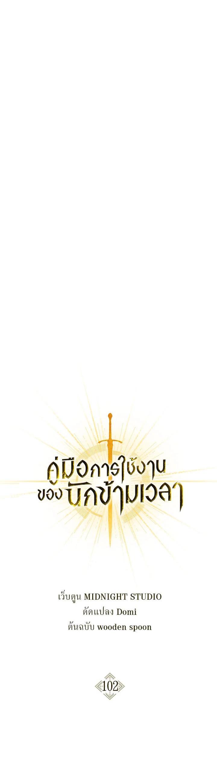 Regressor Instruction Manual คู่มือการใช้งานของนักข้ามเวลา ตอนที่ 102 แปลไทย