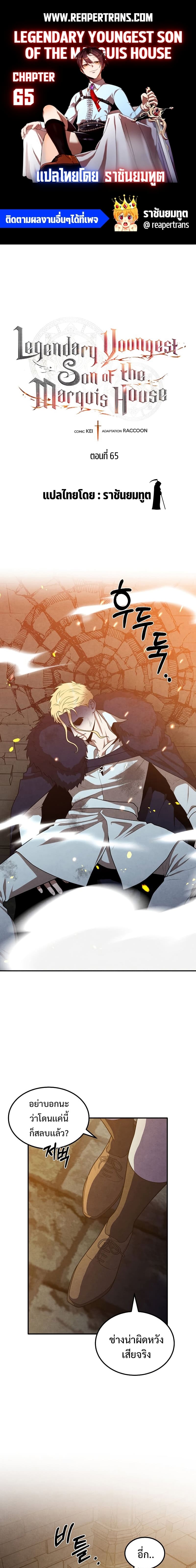 Legendary Youngest Son of the Marquis House ตอนที่ 65 แปลไทย