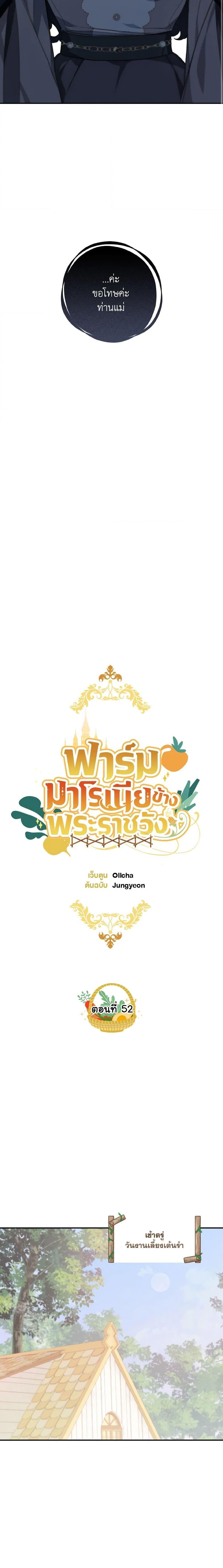 My Farm by the Palace ฟาร์มมาโรเนียข้างพระราชวัง ตอนที่ 52 แปลไทย