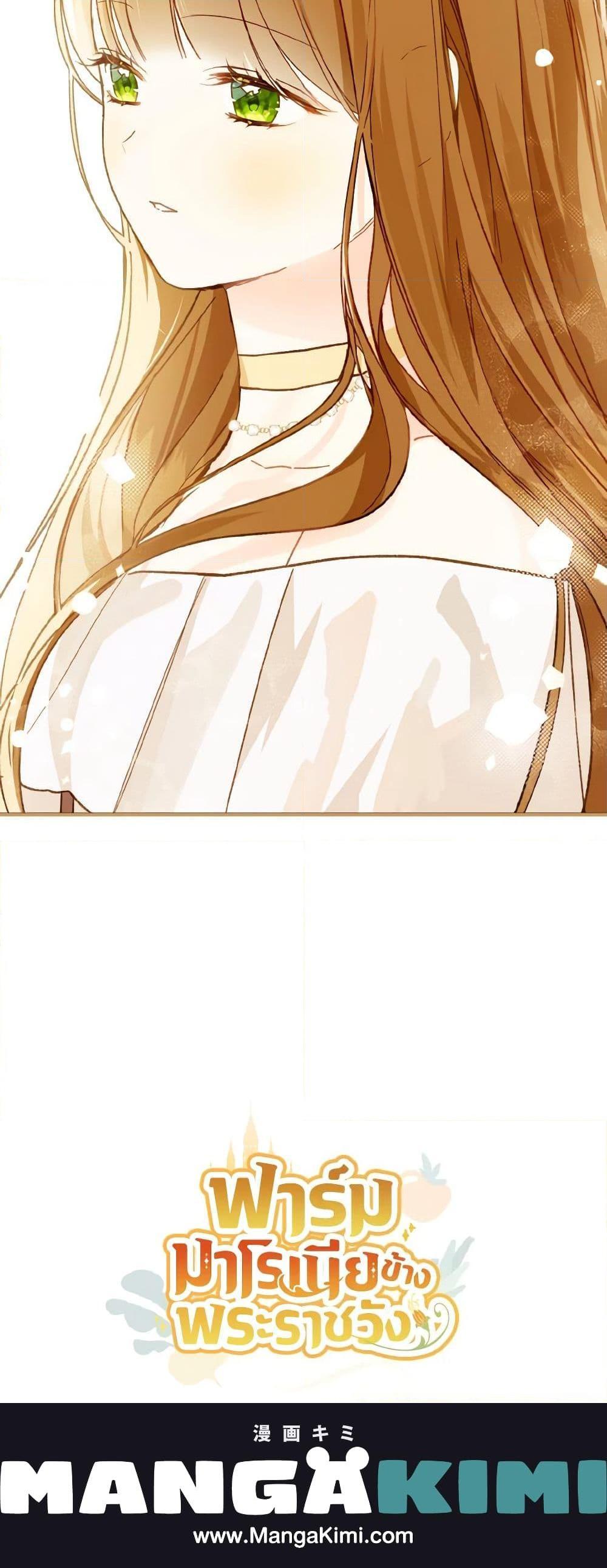 My Farm by the Palace ฟาร์มมาโรเนียข้างพระราชวัง ตอนที่ 52 แปลไทย