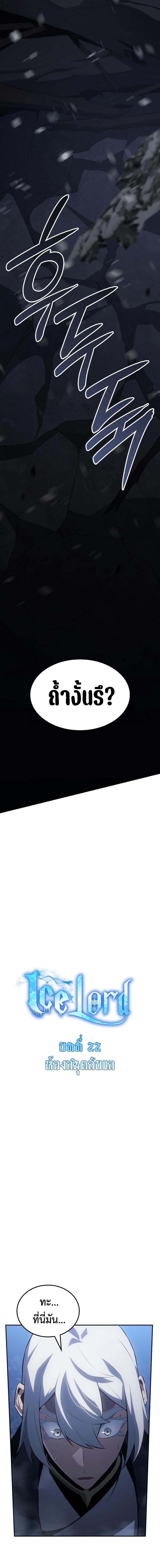 Ice Lord เจ้าตำหนักเหมันต์ ตอนที่ 22 แปลไทย