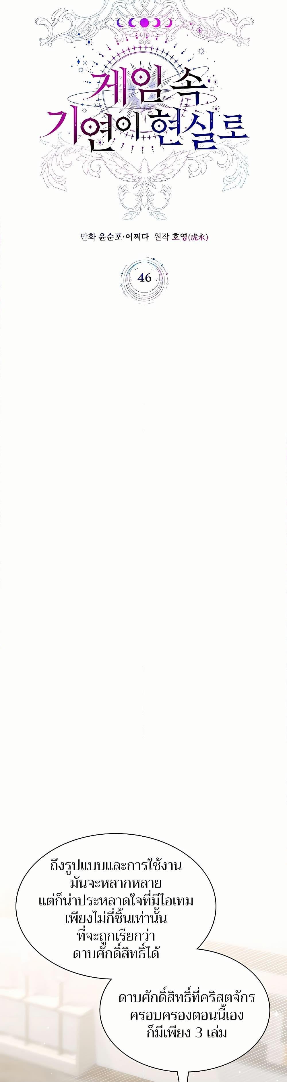My Lucky Encounter From The Game Turned Into Reality ตอนที่ 46 แปลไทย