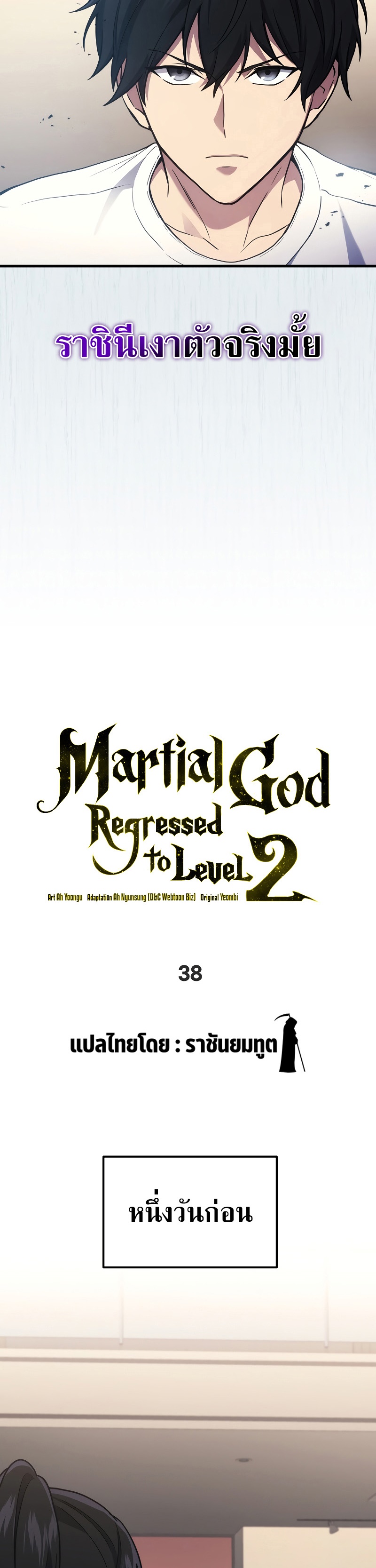 Martial God Regressed to Level 2 ตอนที่ 38 แปลไทย
