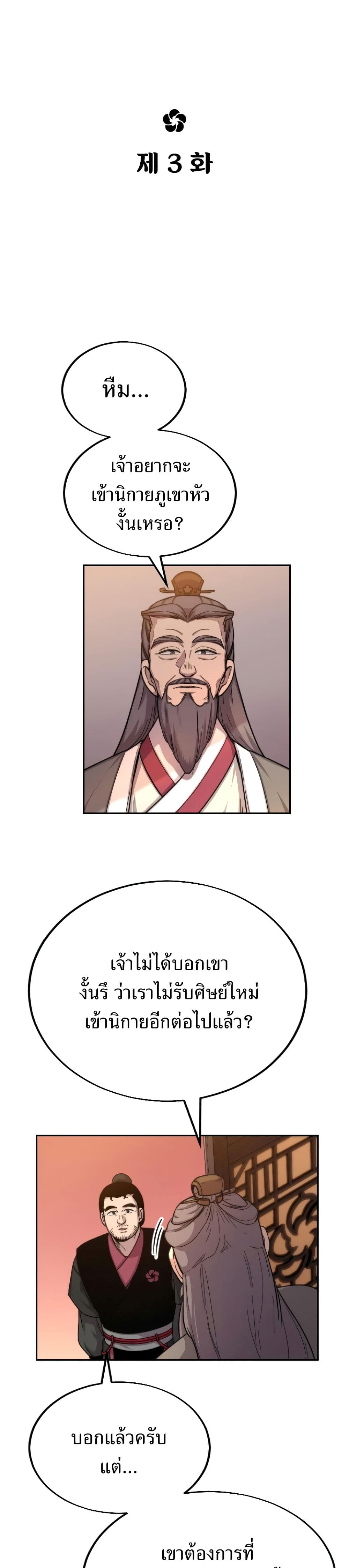 Return of the Flowery Mountain Sect หวนคืนสู่ฮวาซาน ตอนที่ 3 แปลไทย