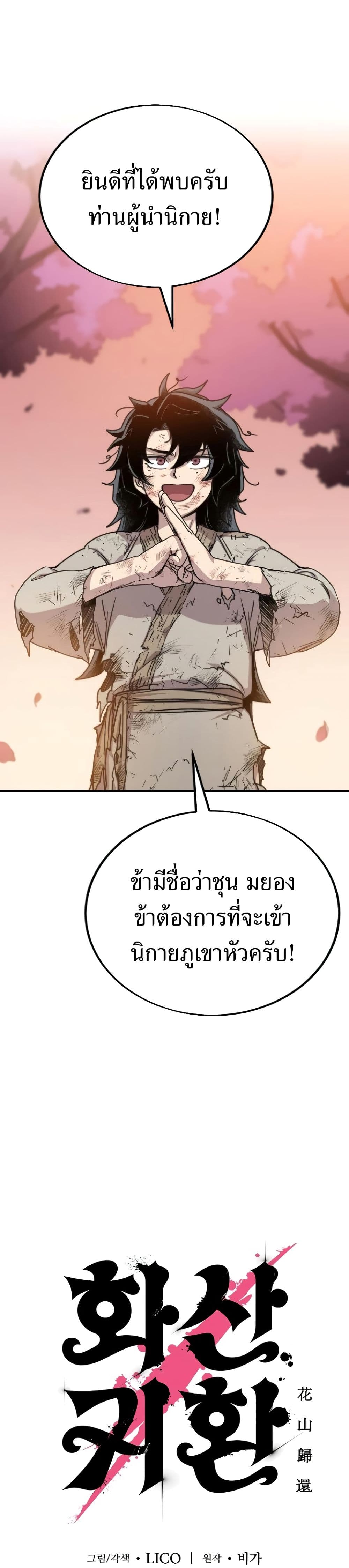 Return of the Flowery Mountain Sect หวนคืนสู่ฮวาซาน ตอนที่ 3 แปลไทย