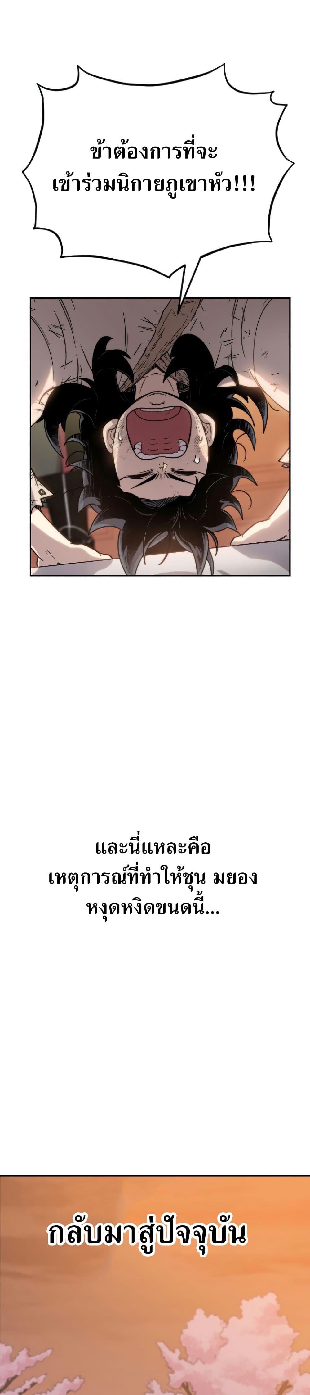 Return of the Flowery Mountain Sect หวนคืนสู่ฮวาซาน ตอนที่ 3 แปลไทย