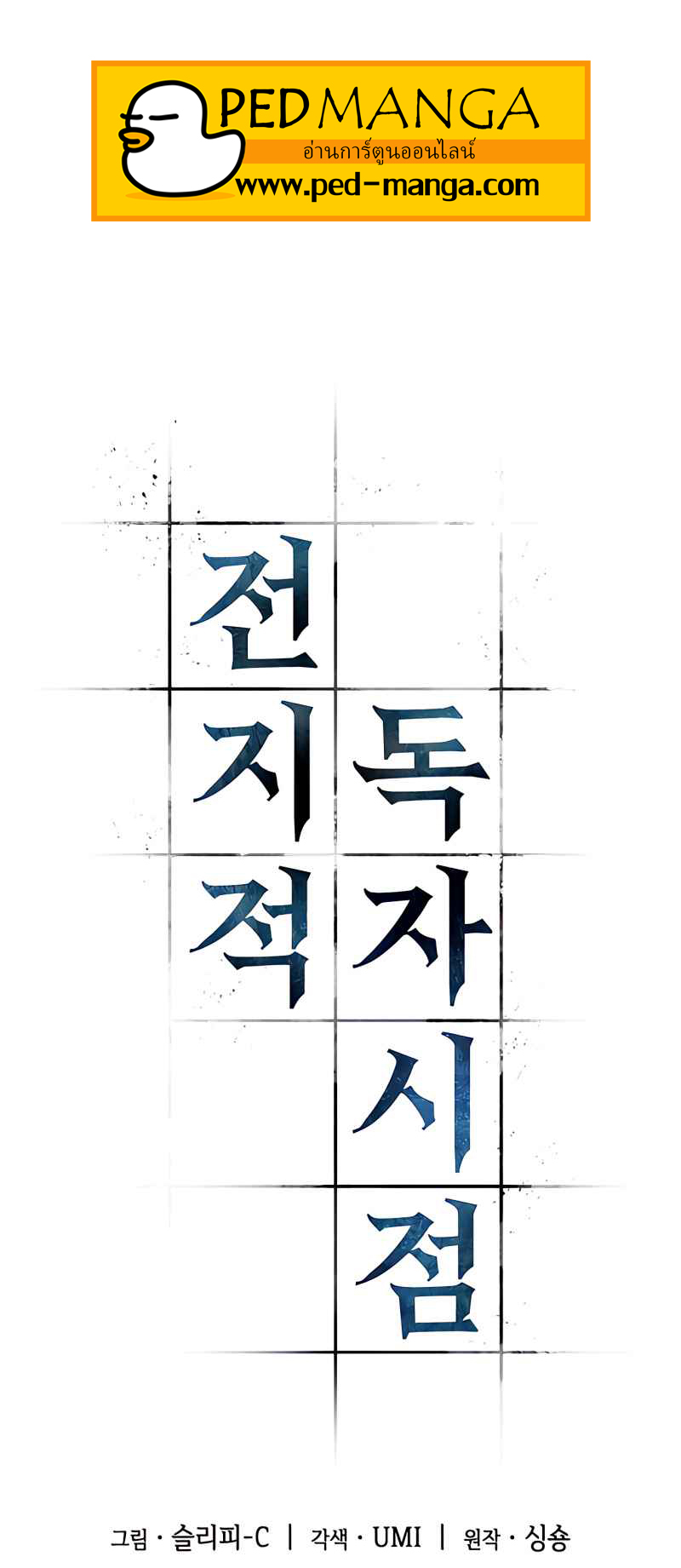 Omniscient Reader อ่านชะตาวันสิ้นโลก ตอนที่ 106 แปลไทย