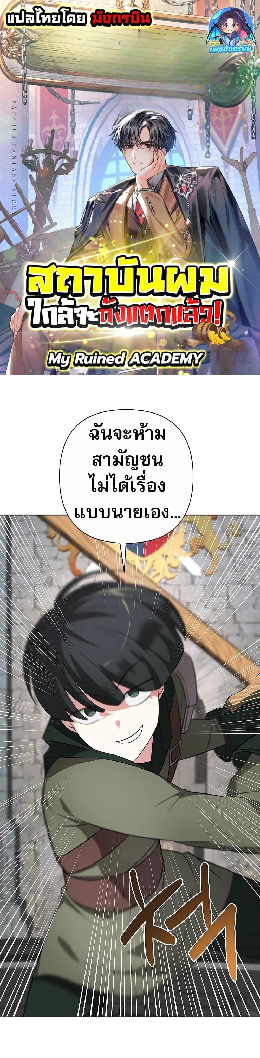 My Ruined Academy สถาบันผมใกล้จะถังแตกแล้ว ตอนที่ 8 แปลไทย