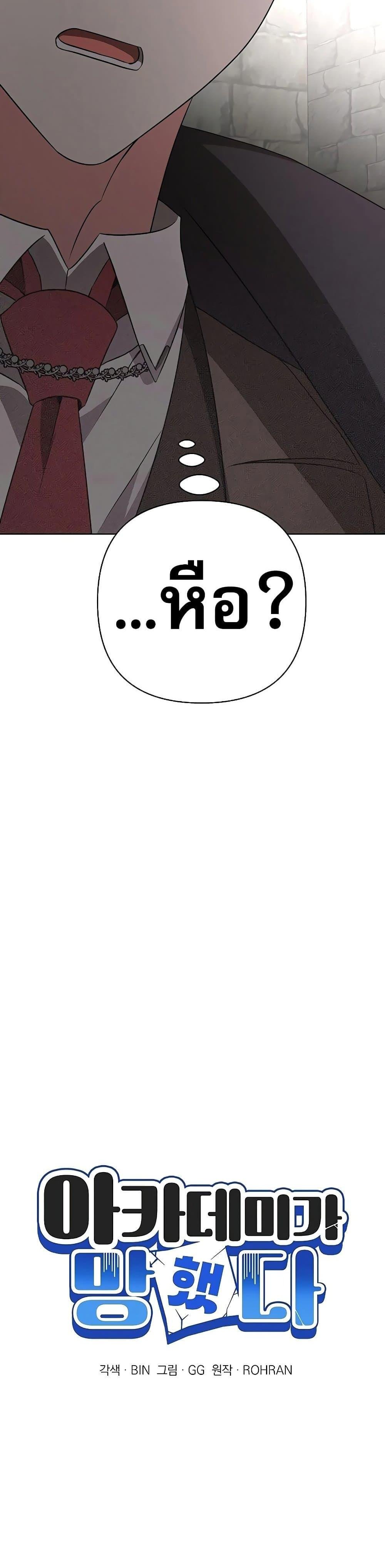 My Ruined Academy สถาบันผมใกล้จะถังแตกแล้ว ตอนที่ 8 แปลไทย