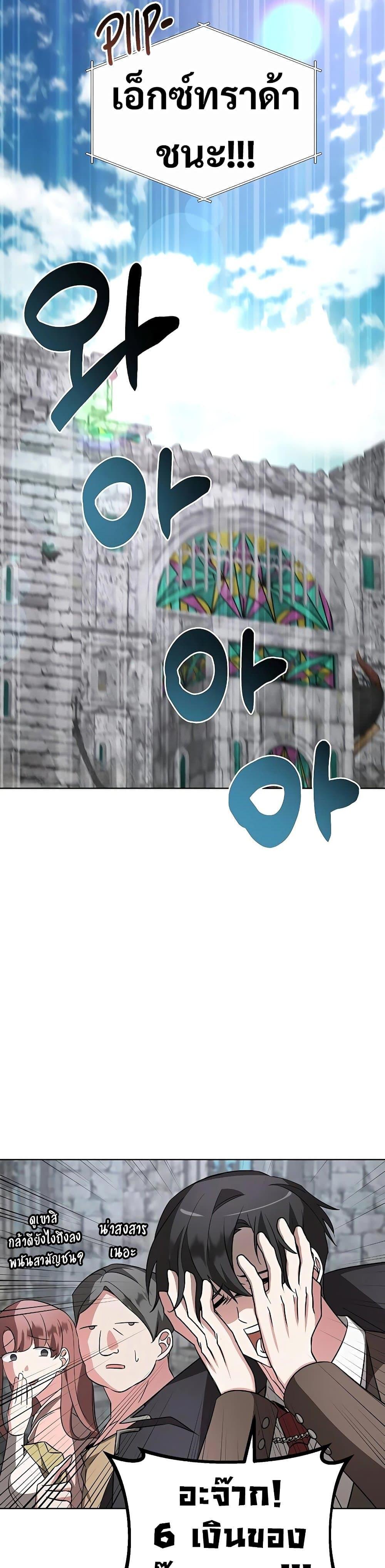 My Ruined Academy สถาบันผมใกล้จะถังแตกแล้ว ตอนที่ 8 แปลไทย