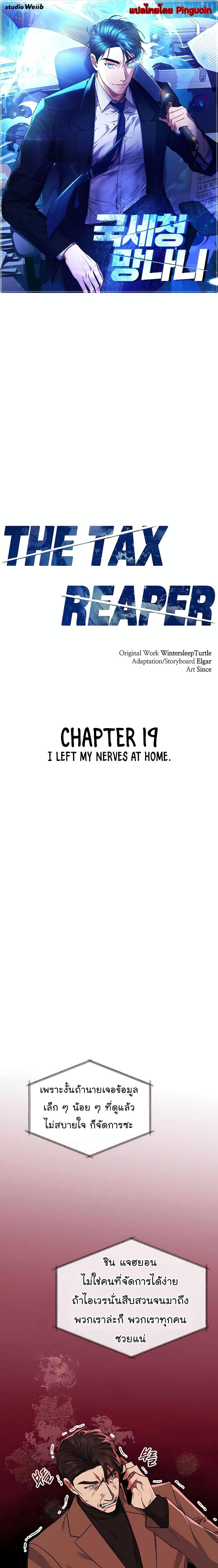 National Tax Service Thug ตอนที่ 19 แปลไทย