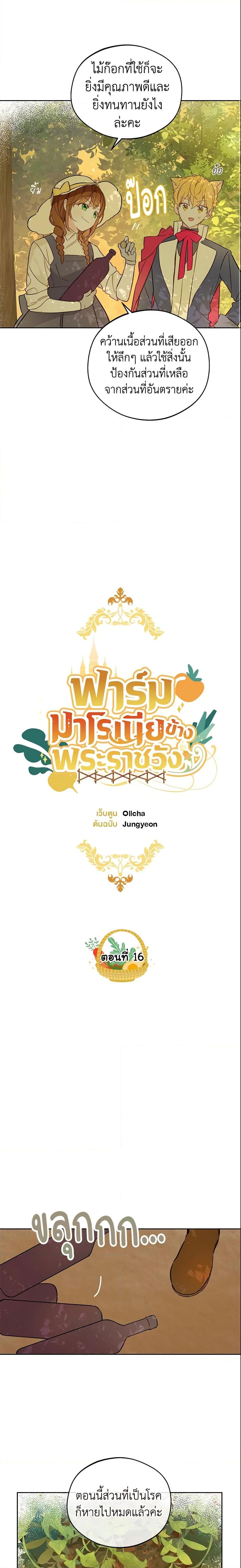 My Farm by the Palace ฟาร์มมาโรเนียข้างพระราชวัง ตอนที่ 16 แปลไทย