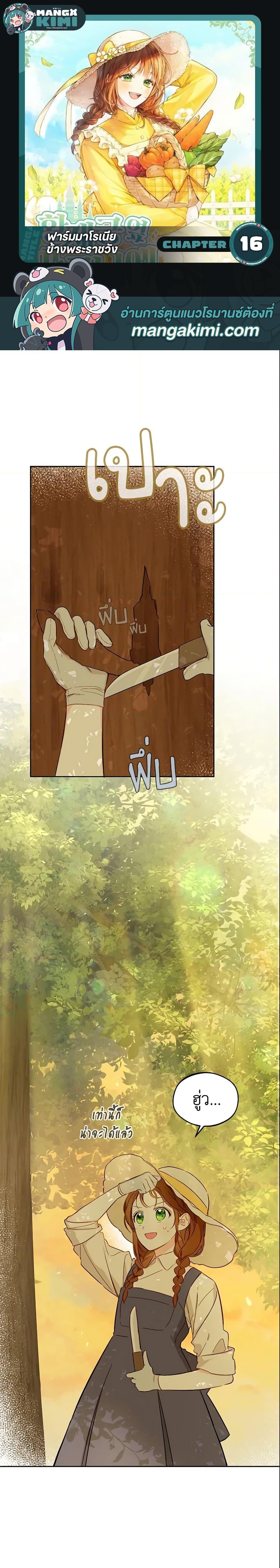 My Farm by the Palace ฟาร์มมาโรเนียข้างพระราชวัง ตอนที่ 16 แปลไทย