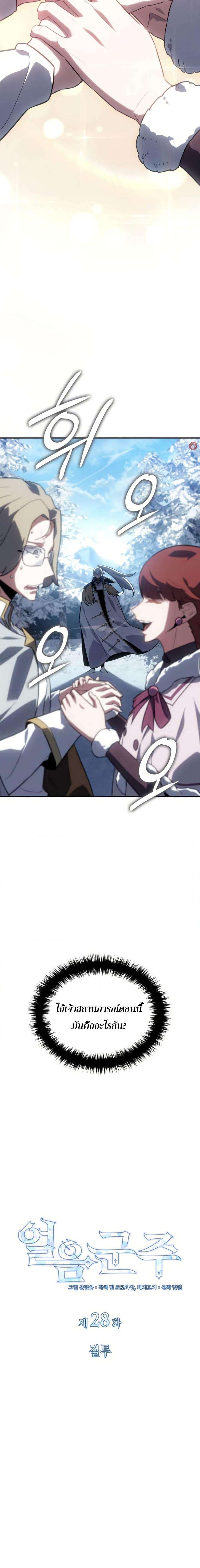 Ice Lord เจ้าตำหนักเหมันต์ ตอนที่ 28 แปลไทย