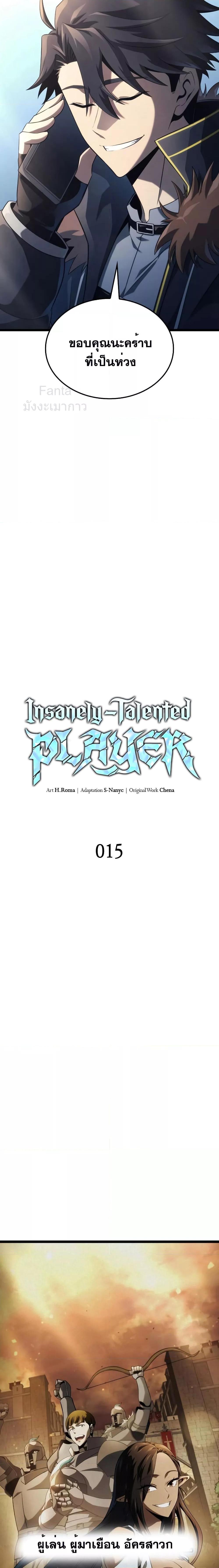 Insanely-Talented Player ตอนที่ 15 แปลไทย