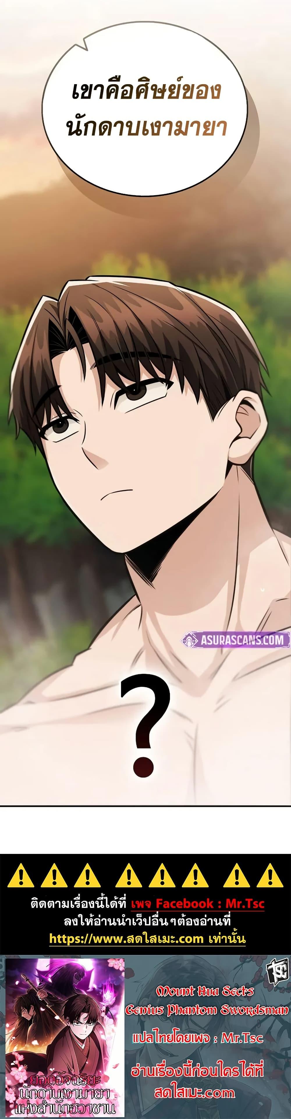 Mount Hua Sect’s Genius Phantom Swordsman ยอดอัจฉริยะนักดาบเงามายาแห่งฮวาซาน ตอนที่ 34 แปลไทย