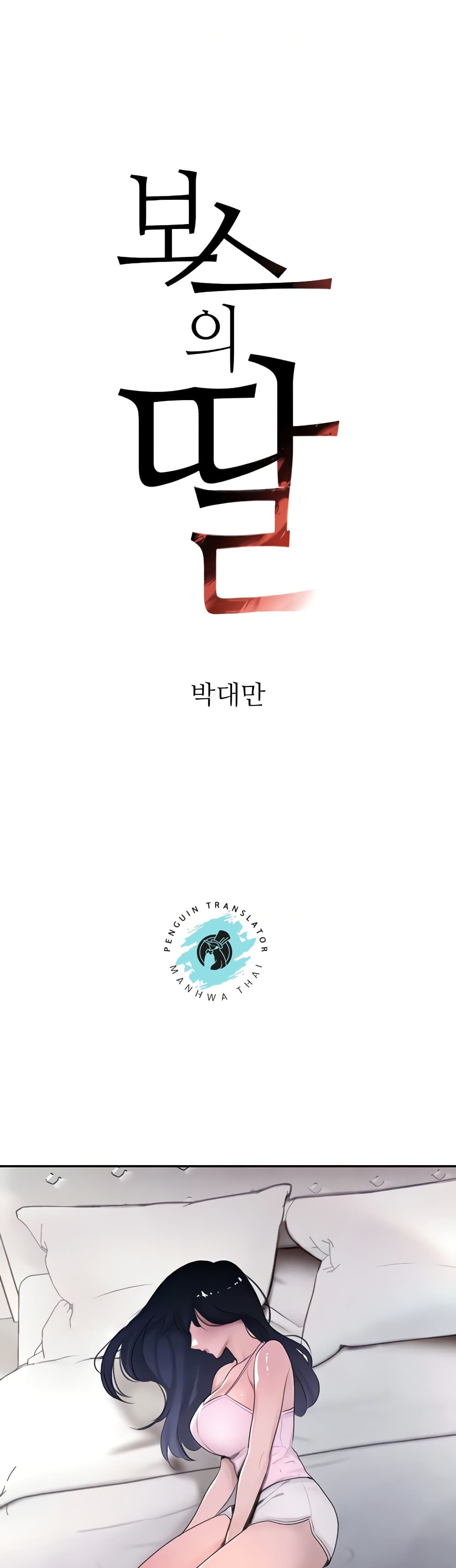 The Boss’s Daughter - ตอนที่ 5