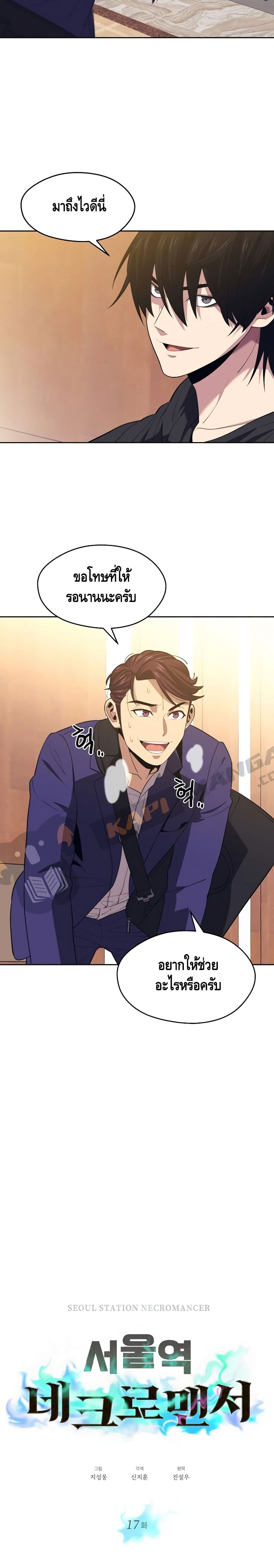 Seoul Station’s Necromancer เนโครแมนเซอร์แห่งสถานีโซล ตอนที่ 17 แปลไทย