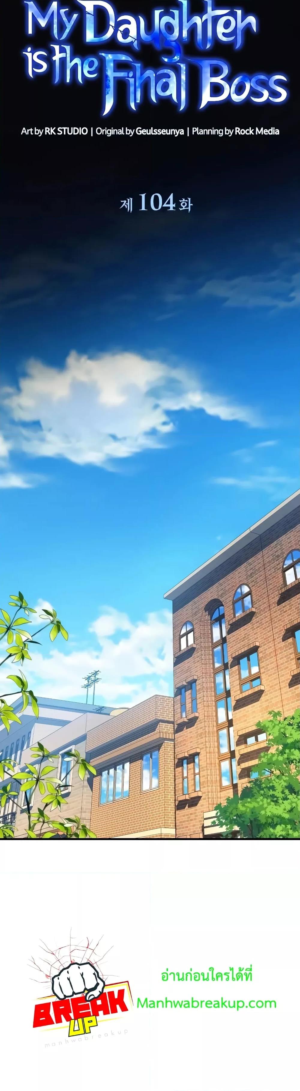 My Daughter is the Final Boss ตอนที่ 104 แปลไทย