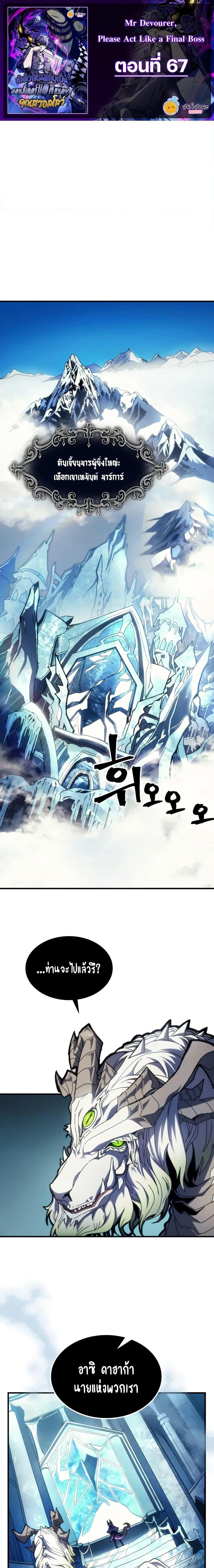 Mr Devourer Please Act Like a Final Boss ทำตัวให้สมกับเป็นมอนสเตอร์บอสหน่อยสิ คุณสวอลโลว์! ตอนที่ 67 แปลไทย