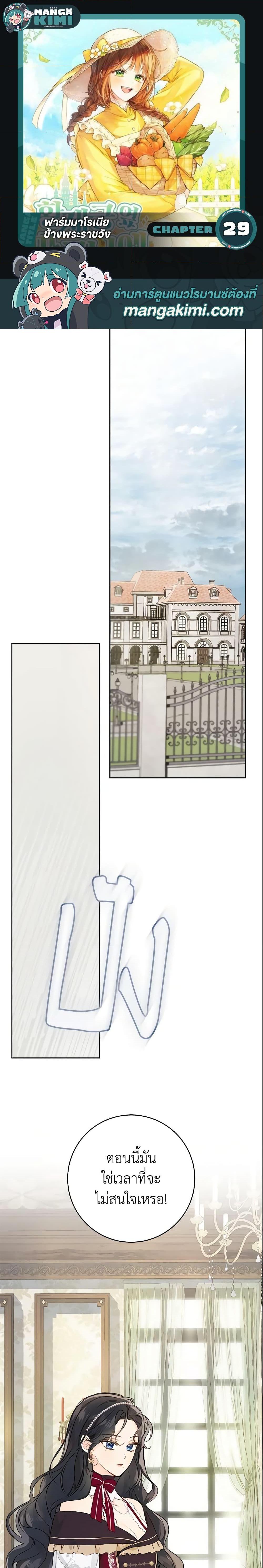 My Farm by the Palace ฟาร์มมาโรเนียข้างพระราชวัง ตอนที่ 29 แปลไทย