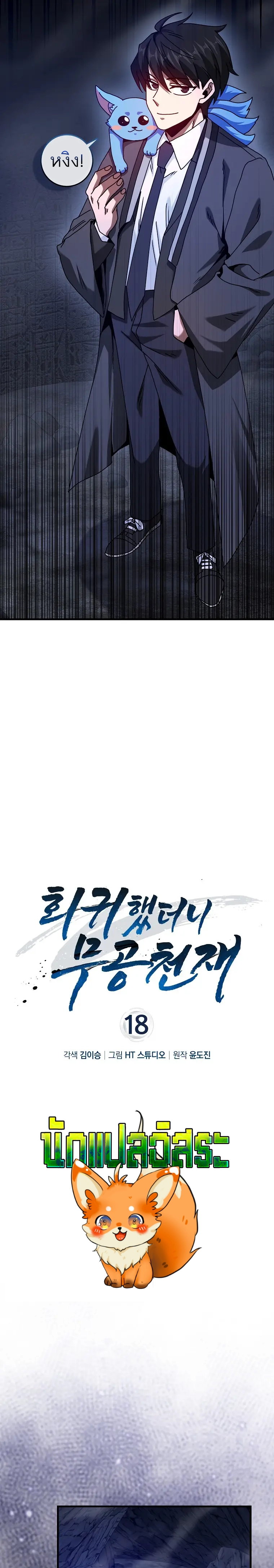 Return of the Martial Arts Genius การกลับมาของอัจฉริยะด้านวรยุทธ์ ตอนที่ 18 แปลไทย