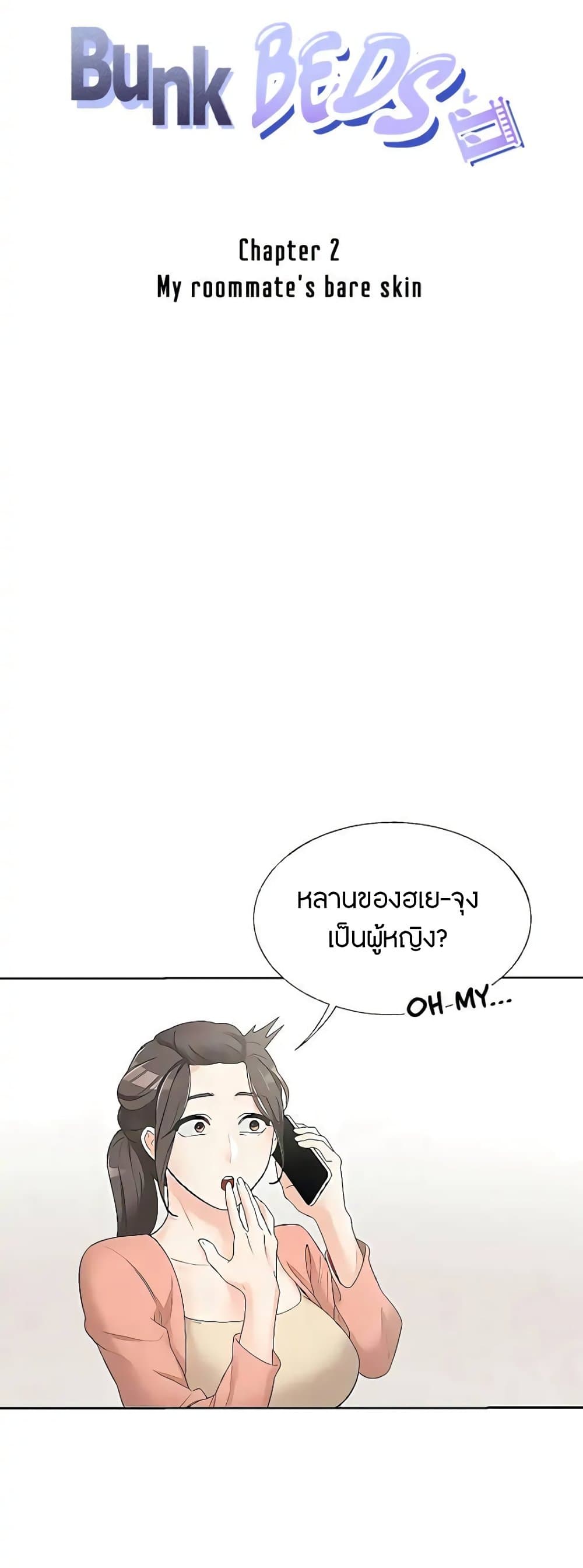 Bunk Beds - ตอนที่ 2