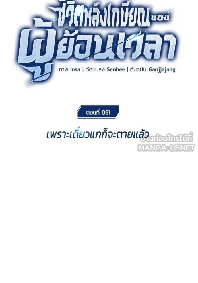 Regressor’s Life After Retirement ตอนที่ 61 แปลไทย