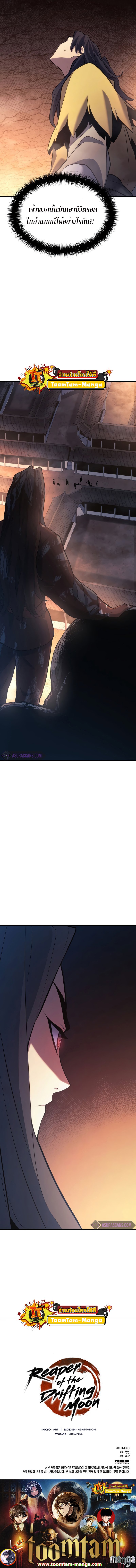 Reaper of the Drifting Moon ตอนที่ 25 แปลไทย