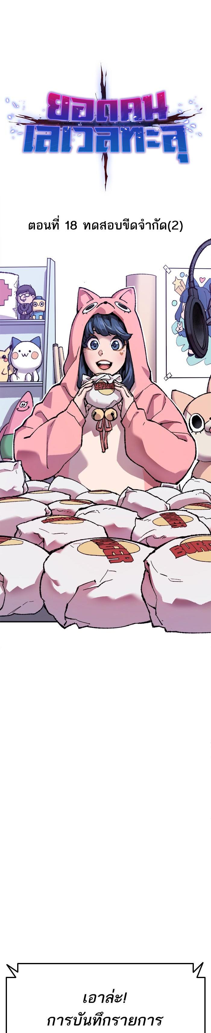 Limit Breaker ยอดคนเลเวลทะลุ ตอนที่ 18 แปลไทย