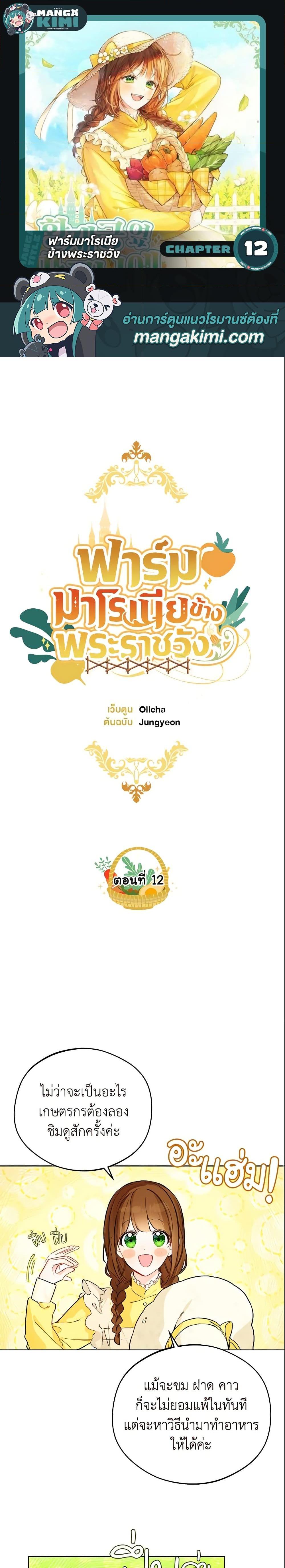 My Farm by the Palace ฟาร์มมาโรเนียข้างพระราชวัง ตอนที่ 12 แปลไทย