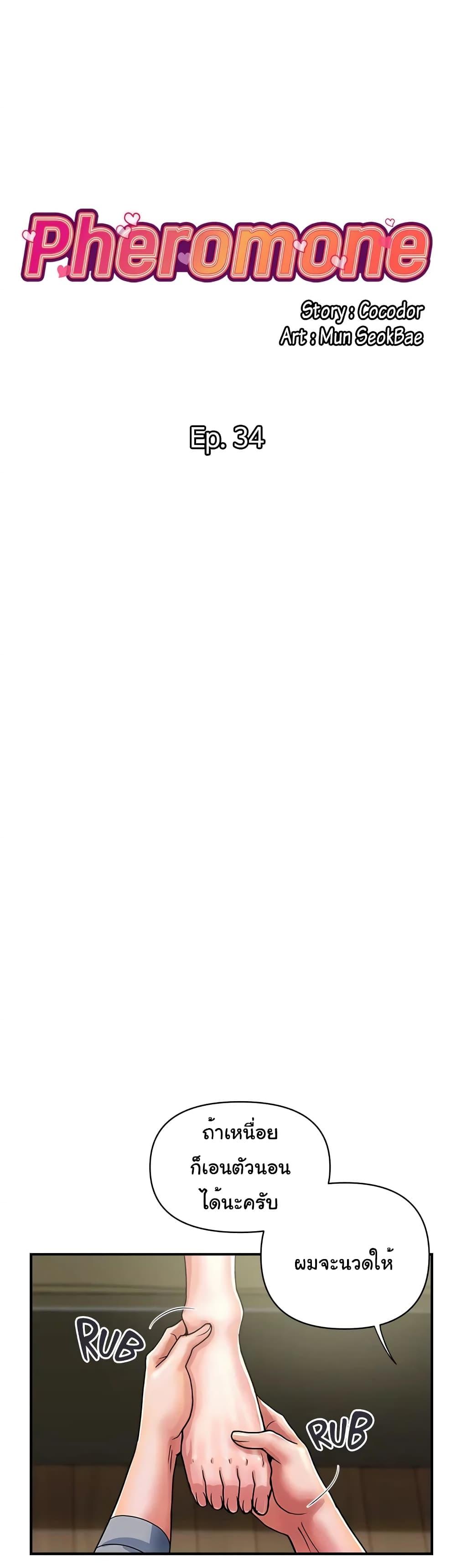 Pheromones - ตอนที่ 34