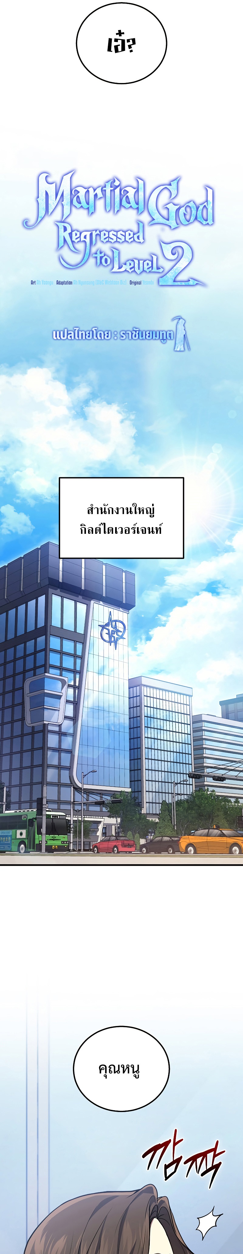 Martial God Regressed to Level 2 ตอนที่ 43 แปลไทย