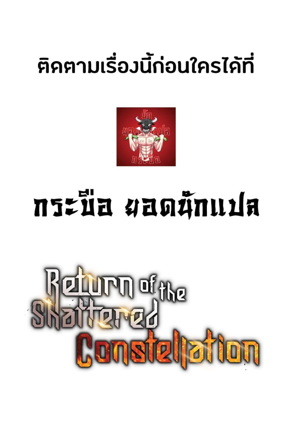 Return of the Broken Constellation ตอนที่ 22 แปลไทย