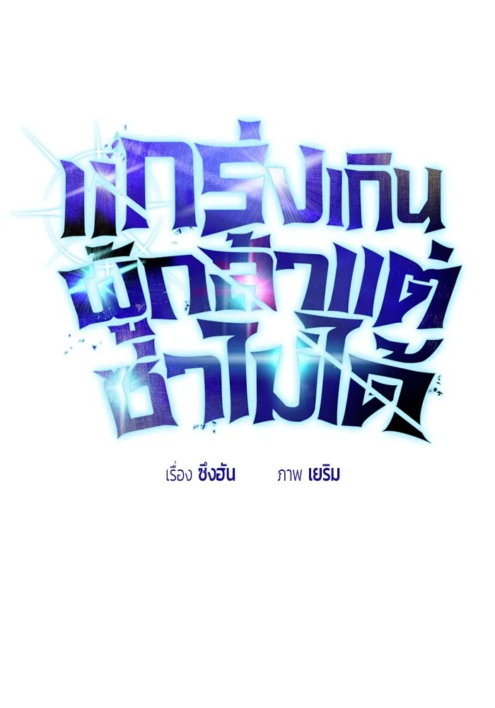 I was more overpowered than the hero, so I hid my power! แกร่งเกินผู้กล้า แต่ซ่าไม่ได้ ตอนที่ 65 แปลไทย