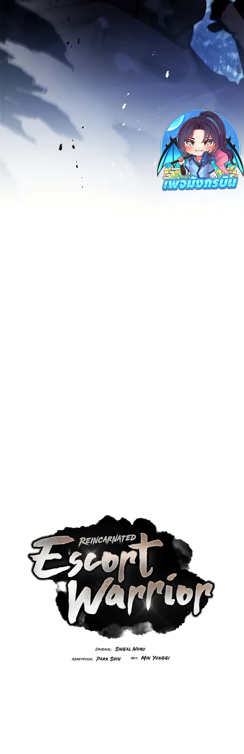 Reincarnated Escort Warrior กลับชาติมาเกิดเป็นผู้คุ้มกัน ตอนที่ 64 แปลไทย