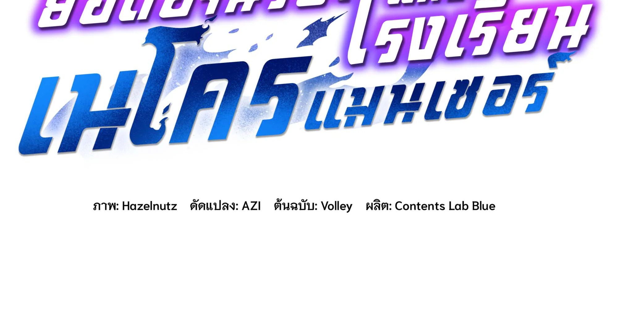 Necromancer Academy’s Genius Summoner ตอนที่ 63 แปลไทย