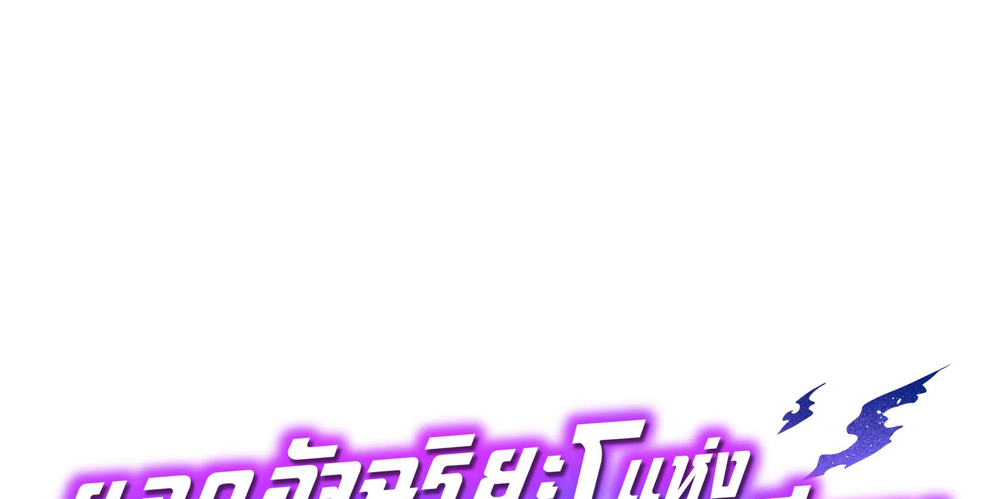 Necromancer Academy’s Genius Summoner ตอนที่ 63 แปลไทย