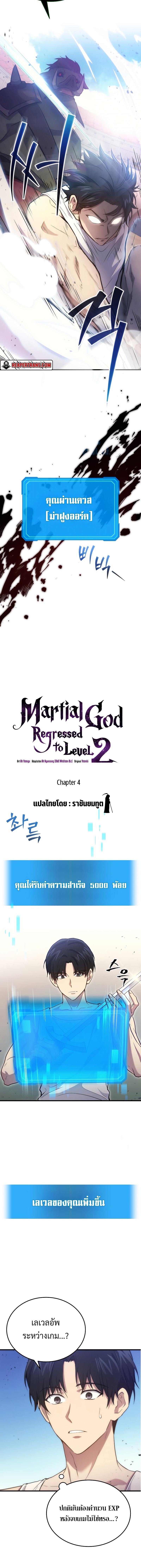 Martial God Regressed to Level 2 ตอนที่ 4 แปลไทย