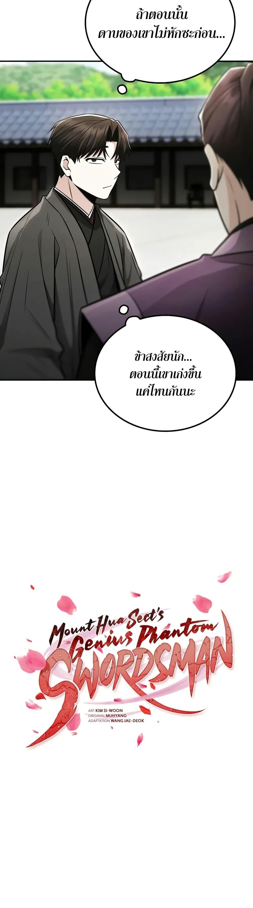 Mount Hua Sect’s Genius Phantom Swordsman ยอดอัจฉริยะนักดาบเงามายาแห่งฮวาซาน ตอนที่ 24 แปลไทย